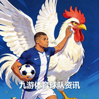 法国队姆巴佩与高卢雄鸡，九游体育球队资讯