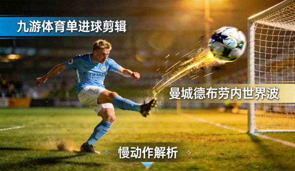 九游体育单进球剪辑：曼城德布劳内世界波，慢动作解析