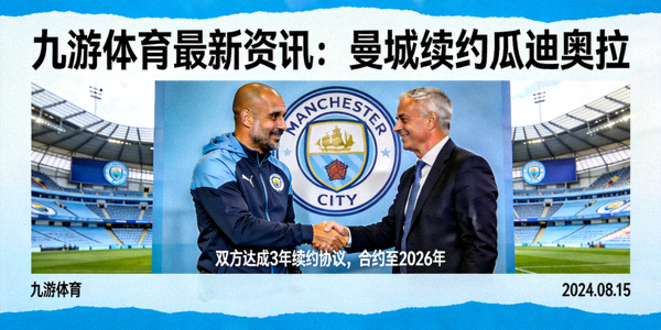 九游体育最新资讯:曼城续约瓜迪奥拉